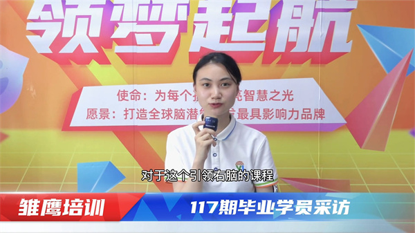 引領(lǐng)右腦第117期培訓學員畢業(yè)采訪